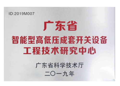 廣東省工程技術研究中心